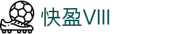 快盈VIII- 专注于赚钱的利器